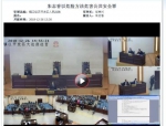 图为镇江市经济开发区人民法院庭审直播现场。　官网截图 - 江苏新闻网