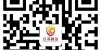 新媒体“江苏政法”元旦上线 - 新华报业网