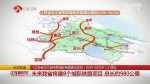 《江苏省沿江城市群城际铁路建设规划（2019-2025年）》获批 未来江苏将建8个城际铁路项目 总长约980公里 - 新华报业网