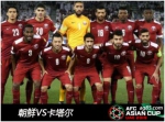 亚洲杯小组赛第2轮朝鲜VS卡塔尔盘口分析 - Jsr.Org.Cn