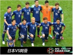 亚洲杯赛事前瞻日本VS阿曼波胆分析比分预测 - Jsr.Org.Cn