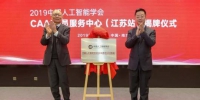 中国人工智能学会会员服务中心江苏站揭牌。　葛闿乾　摄 - 江苏新闻网