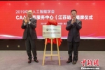 中国人工智能学会会员服务中心江苏站揭牌。　葛闿乾　摄 - 江苏新闻网