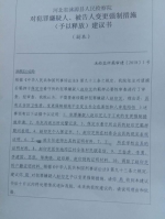 涞源县检察院对赵印芝变更强制措施（予以释放）建议书，受访者供图 - 新浪江苏