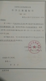 警方给出的针对束昱辉非法行医及销售假药控告的《不予立案通知书》。受访者供图 - 新浪江苏