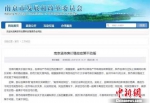 南京市发改委在其官方网站上发文重申房价稳控不动摇。网页截图 - 江苏新闻网