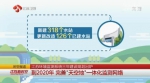 江苏环境监测系统三年建设规划出炉 到2020年 完善"天空地"一体化监测网络 - 新华报业网