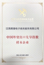 江苏跨境荣获“中国外贸出口先导指数样本企业”称号 - Jsr.Org.Cn