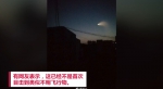 中国多地网友清晨目睹“UFO” 专家称或是枚火箭 - 新浪江苏