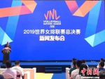 11日，2019世界女排联赛总决赛新闻发布会在南京举行。　朱晓颖 摄 - 江苏新闻网