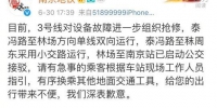 南京地铁连续发布消息，通报地铁故障最新情况。官方通报截图 - 江苏新闻网
