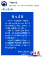 徐州泉山警方发布的警情通报截图。　徐州泉山警方 摄 - 江苏新闻网