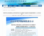 此前在去年2月公示的《钟山风景名胜区总体规划》中提到 - 新浪江苏