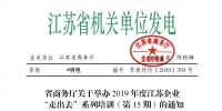 省商务厅关于举办2019年度江苏企业“走出去”系列培训（第15期）的通知 - 商务厅