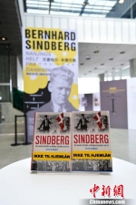 专题展《辛德贝格：丹麦的“南京英雄”》在奥胡斯市和南京同时开幕。　宋任翔　摄 - 江苏新闻网