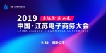 2019中国·江苏电子商务大会即将开幕 - Jsr.Org.Cn
