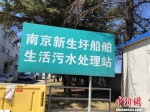 南京新生圩船舶生活污水处理站。　朱晓颖 摄 - 江苏新闻网