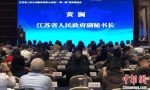 28日，江苏省上市公司海外投资大会暨“一带一路”投资推进会在南京举行。　朱晓颖　摄 - 江苏新闻网