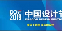 2019年中国设计节亮点纷呈，期待您的关注和参与！ - Jsr.Org.Cn