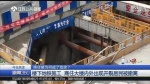 南通地铁施工导致楼房开裂 40户居民被迫疏散 - 新浪江苏