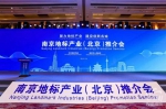 12月6日，2019南京地标产业（北京）推介会举行。市投促局供图 - 新浪江苏