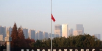 13日上午8时，侵华日军南京大屠杀遇难同胞纪念馆集会广场上举行升国旗、下半旗仪式。　泱波 摄 - 江苏新闻网
