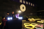 今年的12月13日是第六个南京大屠杀死难者国家公祭日。“烛光祭·国际和平集会”当日晚间在南京举行。　泱波 摄 - 江苏新闻网