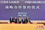 江苏省人民政府与中国银行股份有限公司在南京签署战略合作协议。 - 江苏新闻网