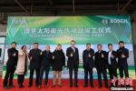 8日，博世太阳能光伏项目竣工仪式在南京举行。该项目是博世的全球样板项目，系与NEFIN合作开发。　泱波　摄 - 江苏新闻网