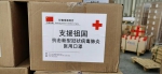 打通进口捐赠物资“最后一公里” - 红十字会