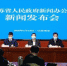 19日，江苏省政府新闻办公室在南京举行新闻发布会。　郭亚楠　摄 - 江苏新闻网