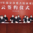 21日，2020年南京市重点招商项目签约仪式在“云端”拉开帷幕。　崔晓　摄 - 江苏新闻网