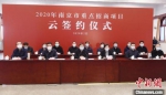 21日，2020年南京市重点招商项目签约仪式在“云端”拉开帷幕。　崔晓　摄 - 江苏新闻网