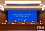2日，江苏省政府新闻办公室举行新闻发布会。　朱晓颖　摄 - 江苏新闻网