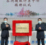 苏州超级计算中心正式揭牌。　周建琳　摄 - 江苏新闻网