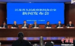 16日，江苏省政府新闻办公室新闻发布会在南京举行。　朱晓颖　摄 - 江苏新闻网