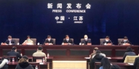 17日，江苏省政府新闻发布会在南京举行。　朱晓颖　摄 - 江苏新闻网
