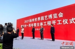 4月8日，2021扬州世界园艺博览会倒计时一周年，扬州市市长宣布主体工程开建。　崔佳明　摄 - 江苏新闻网