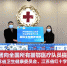 伊利集团向江苏援鄂医疗队员赠送“奶味”爱心卡 - 红十字会
