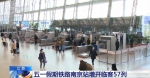 江苏南京站增开临客57列，保障五一假期出行需求 - 新浪江苏