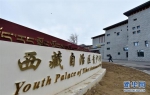 西藏首个省级青少年宫揭牌 - 妇女联合会