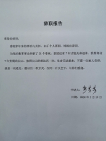 　熊芳芳的辞职报告。受访者供图 - 新浪江苏