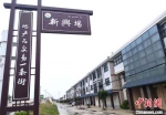 新场村地产品交易一条街。　江俊波　摄 - 江苏新闻网