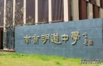 2020南京明道中学招生收费简章 - 南京市教育局