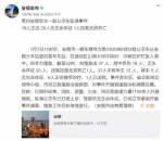 贵州坠湖公交有12名学生其中5人遇难 司机也身亡 - 新浪江苏
