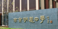 2020南京明道中学招生收费简章 - 南京市教育局