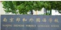 2020郑和外国语学校初中招生收费 - 南京市教育局