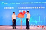 南京江北新区:打造“数贸之都” 提升数贸竞争力指数 - 江苏新闻网