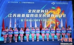 江苏省首届网络全民健身运动会开幕在南京举行。　严小平　摄 - 江苏新闻网