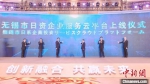 无锡市日资企业投资服务云平台上线。　钦嫣 摄 - 江苏新闻网
